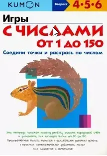Игры с числами от 1 до 150. Возраст 4-5-6 лет [Kumon]