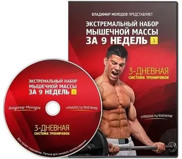 Экстремальный набор мышечной массы за 9 недель (Владимир Молодов)