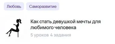 Как стать девушкой мечты для любимого человека (Полина Вострякова)