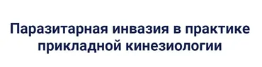 [Kinesioprofi] Паразитарная инвазия в практике прикладной кинезиологии (Сергей Львов)