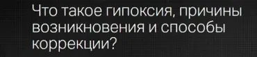 [Клиника профессора Калинченко] Что такое гипоксия? Причины возникновения и способы коррекции