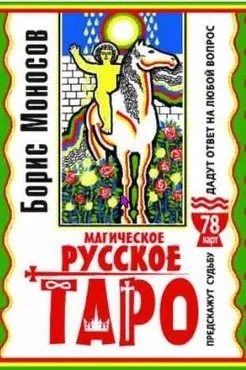 Магическое русское таро. 78 карт. Предскажут судьбу. Дадут ответ на любой вопрос (Борис Моносов)