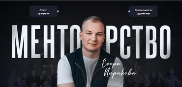 Менторство 2025. Тариф Зритель (Егор Пыриков)
