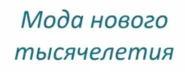 Мода нового тысячелетия (Ольга Меньшикова)