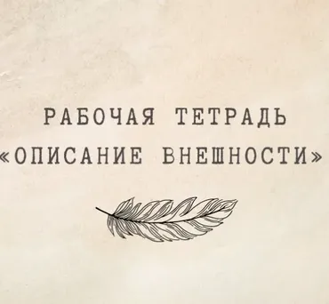 [nauchu_russkomu] Рабочая тетрадь «Описание внешности» (Марина Лужбинина)