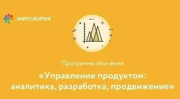 [Нетология] Управление продуктом: аналитика, разработка, продвижение