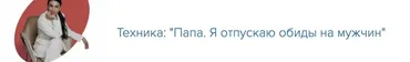 Папа, я отпускаю обиды на мужчин. Как отпустить переживания мамы в отношении мужчин (Зина Шамоян)
