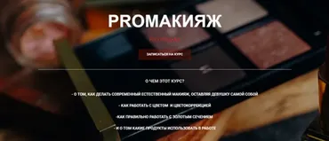 PROмакияж (Таня Борисова)