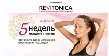 [Ревитоника] 5 недель молодости и красоты (Анастасия Дубинская)
