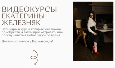 Сборник 8 видеокурсов. Тариф Всё везде и сразу (Екатерина Железняк)