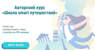 Школа smart путешествий. Плацкарт (Ольга Чурилова)