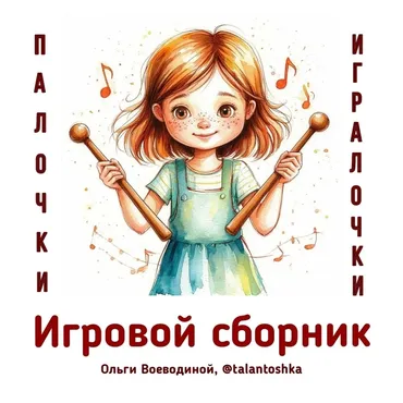 [Талантошка] Сборник игровых песенок Палочки-игралочки (Ольга Воеводина)