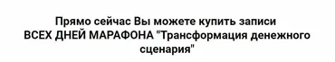 Трансформация денежного сценария (Константин Довлатов)