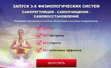 Запуск 3 физиологических систем: Саморегуляция, самоочищение, самовосстановление (Татьяна Панюшкина)