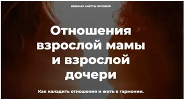 1+1 Отношения мамы и взрослой дочери (Анетта Орлова)