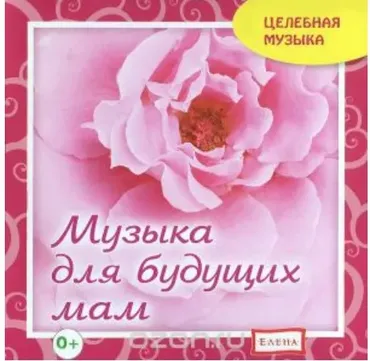 [Целебная музыка] Для будущих мам (Елена Качур)
