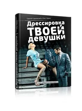 Дрессировка твоей девушки (Сергей Садковский, Олег Идеал)