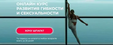 [Hochu.Shpagat] Хочу шпагат. Доступ навсегда (Елизавета Буданова)