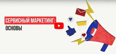 [Инфоурок] Сервисный маркетинг: основы (Алексей Добрусин)