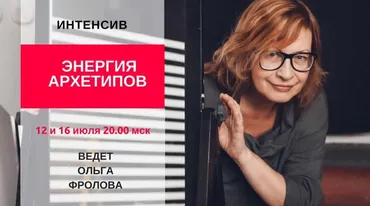 Энергия архетипов. Июль 2018 (Ольга Фролова)
