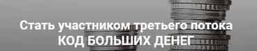 Код больших денег (Константин Довлатов)