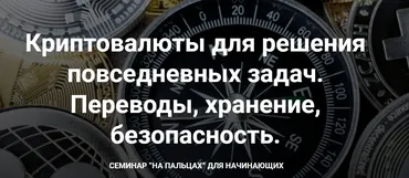 Криптовалюты для решения повседневных задач. Переводы, хранение, безопасность (Дарья Иванюшина)