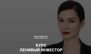 Ленивый инвестор 2019 (Ольга Кильтау)