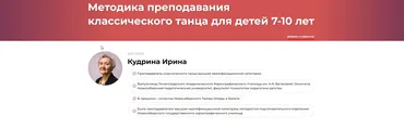 Методика преподавания классического танца для детей 7-10 лет (Ирина Кудрина)