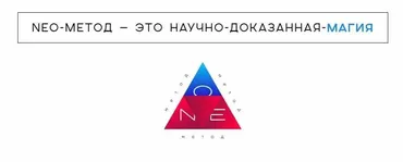Neo-метод. Первая + вторая расширенная ступень (Никита Сычев)