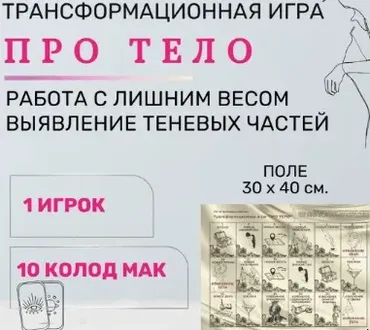 [Psy игры темных и светлых] Трансформационная игра «Про тело» о лишнем весе (Елена Егорычева)