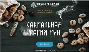 Сакральная магия рун - 1 блок (Алена Разумова)