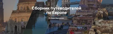 Сборник путеводителей по Европе (Илья Варламов)
