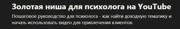 [Udemy] Золотая ниша для психолога на YouTube  (Alex Nekrashevich)