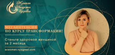 [Женская Академия Здоровья] Мегаинтенсив по курсу Трансформации (Мария Милани)