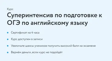 [Фоксфорд] Суперинтенсив по подготовке к ОГЭ по английскому языку (Ольга Зуева)