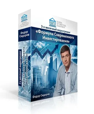 Формула Современного Инвестирования. Поток 5. Пакет Стандартный (Федор Сидоров)
