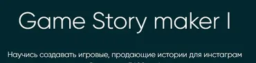 Game Story maker I (Ася Жгилева)