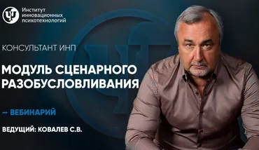 [ИИП] Модуль сценарного разобусловливания (Сергей Ковалев)