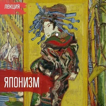 Японизм [vekarta]