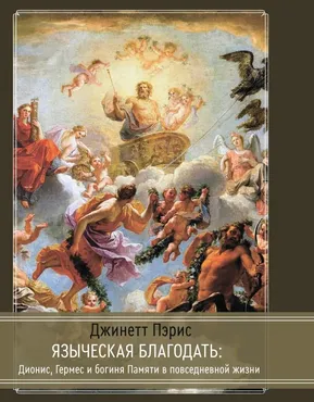 [Касталия] Языческая благодать: Дионис, Гермес и богиня Памяти в повседневной жизни (Джинетт Пэрис)