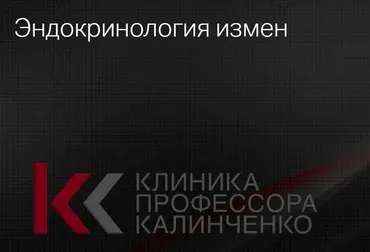 [Клиника Калинченко]  Эндокринология измен (Ирина Горская, Андрей Одобашян)