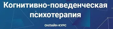 Когнитивно-поведенческая психотерапия. Часть 1 из 6 (Дмитрий Ковпак)