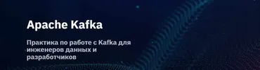 [OTUS] Apache Kafka (Вадим Заигрин)