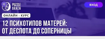 [Puzzlebrain] 12 психотипов матерей: от деспота до соперницы (Наталья Ботыгина)