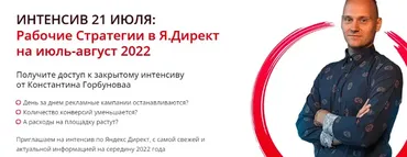 Рабочие Стратегии в Я.Директ на июль-август 2022. Тариф День 1 + День 2 (Константин Горбунов)