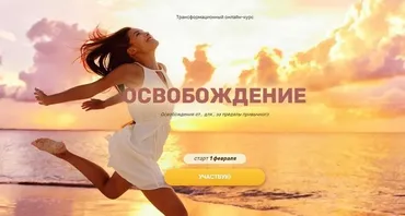 Трансформационный курс  «Регрессия. Освобождение», 2021 (Валерия Ершова)