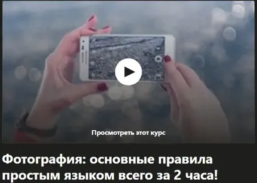 [Udemy] Фотография: основы фотографии простым языком (Виктория Савостьянова)