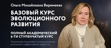 [Врата Миров] Базовый курс эволюционного развития 2024. Ступень 2 (Ольга Веремеева)