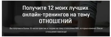 12 лучших онлайн-тренингов на тему отношений (Влад Эльц)