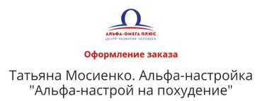 [Альфа-омега плюс] Альфа-настройка Создание позитивного настроя на похудение (Татьяна Мосиенко)